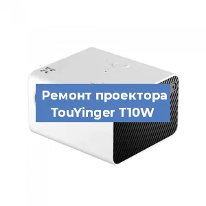Замена светодиода на проекторе TouYinger T10W в Перми